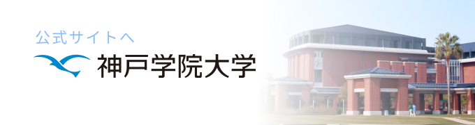 神戸学院大学公式サイトへ