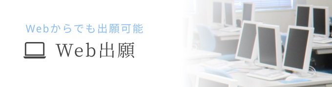 Web出願