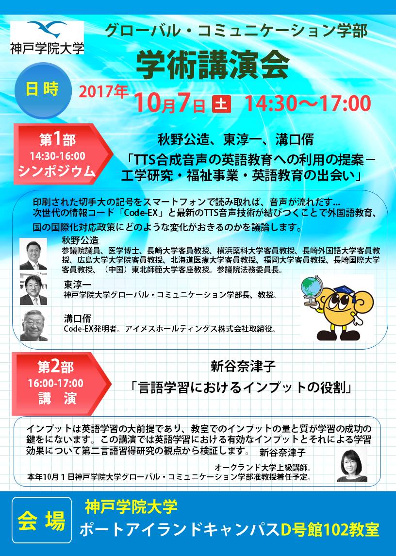 グローバル・コミュニケーション学部　学術講演会(10/7土 14:30～17:00)のお知らせ