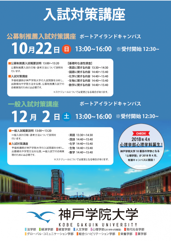 【10/22(日)・12/2(土)実施】入試対策講座＠ポートアイランドキャンパスのお知らせ