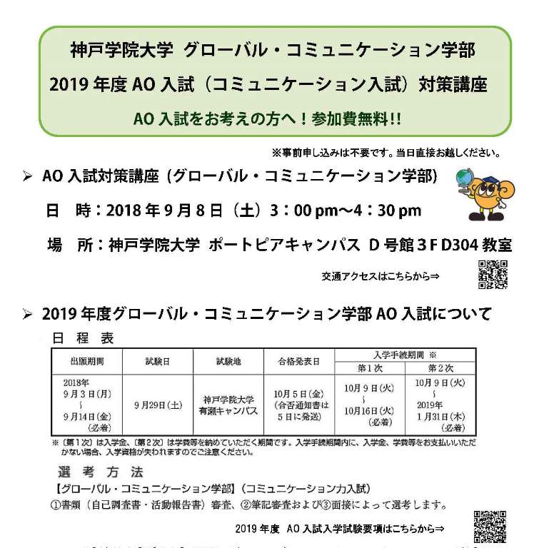 AO入試（コミュニケーション入試）対策講座が開催されます　(9/8土）