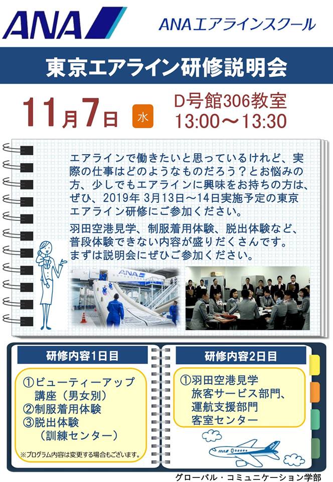 ＡＮＡエアラインスクール「東京エアライン研修」説明会：11/7（水）