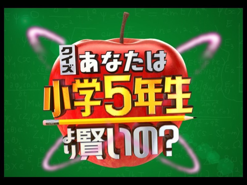 仁科教授が、日テレ系列バラエティ番組「クイズ！あなたは小学５年生より賢いの？」のクイズ作成に協力しました