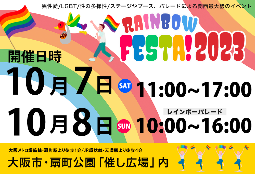 荒島ゼミ4年次生が10月７、８日開催の「RAINBOW FESTA！2023」に出展します