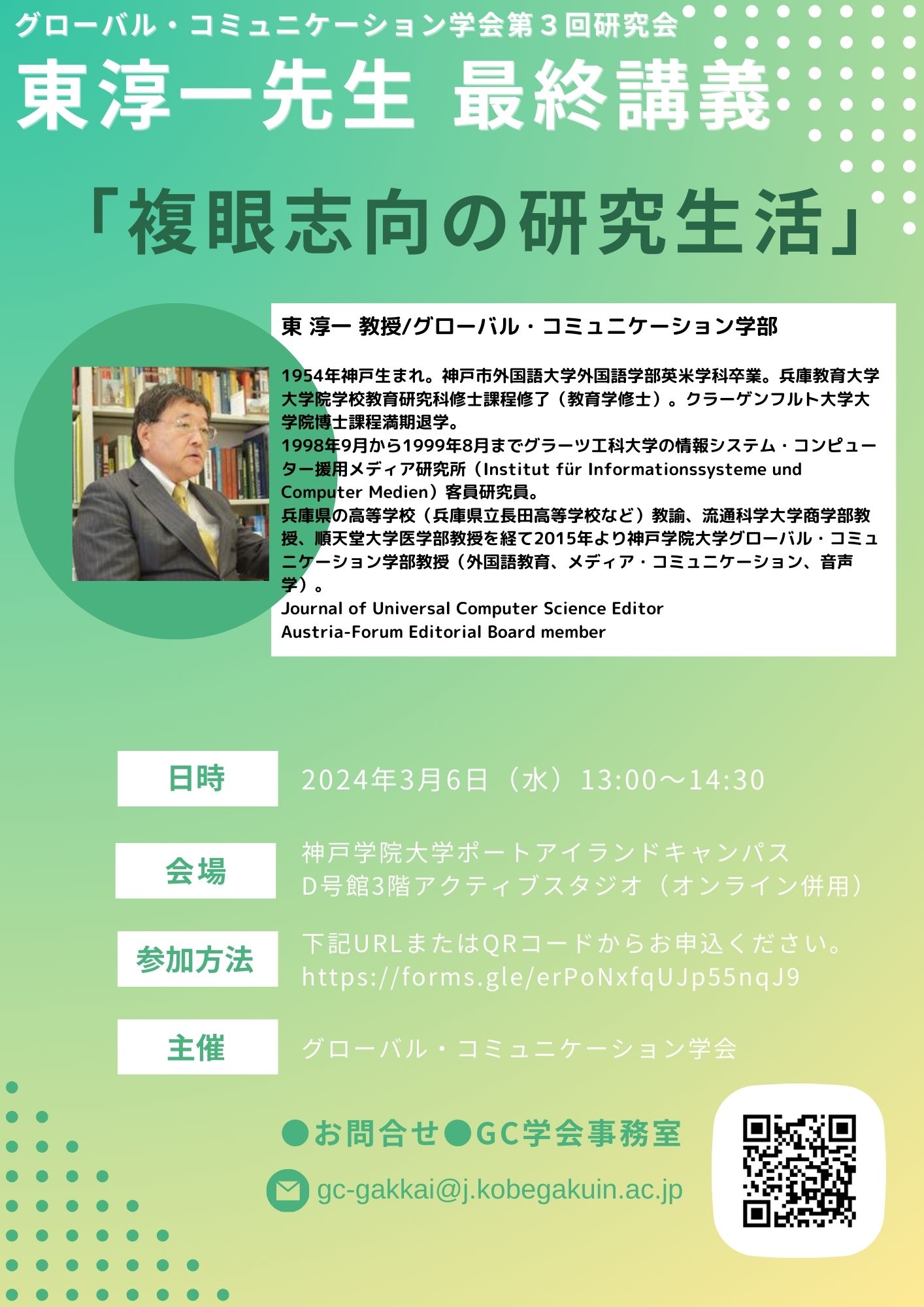 ＜GC学会＞東 淳一教授 最終講義のご案内