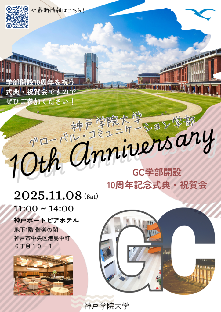 神戸学院大学 グローバル・コミュニケーション学部 開設10周年記念式典・祝賀会のご案内