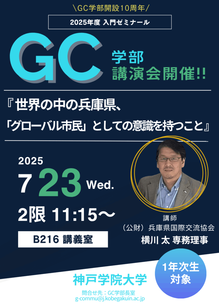 <GC学部1年次生対象入門ゼミナール / 講演会開催のお知らせ>