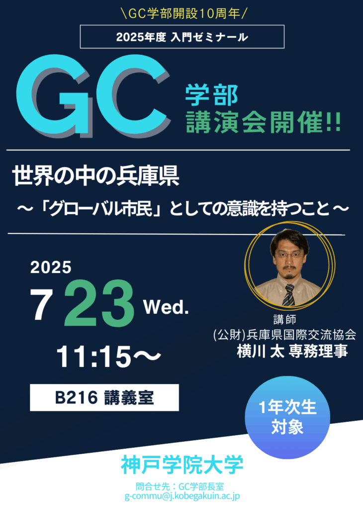 <GC学部1年次生対象入門ゼミナール / 講演会開催のお知らせ>