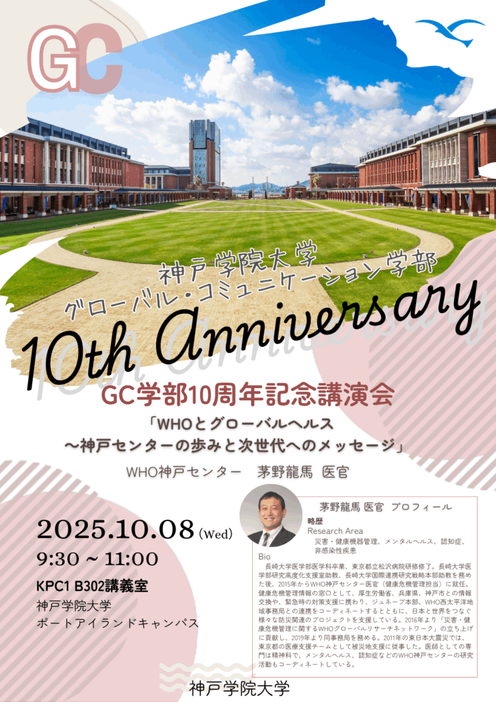 【GC学部10周年記念講演会　開催のお知らせ】