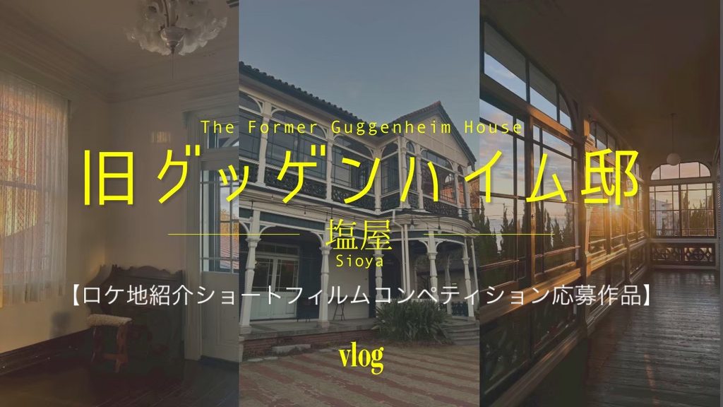 【仁科ゼミの学生が神戸の映画ロケ地を紹介するショートフィルムを制作しました】